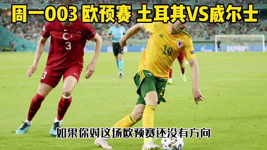 挪威比负于土耳其，欧预赛憾负的简单介绍