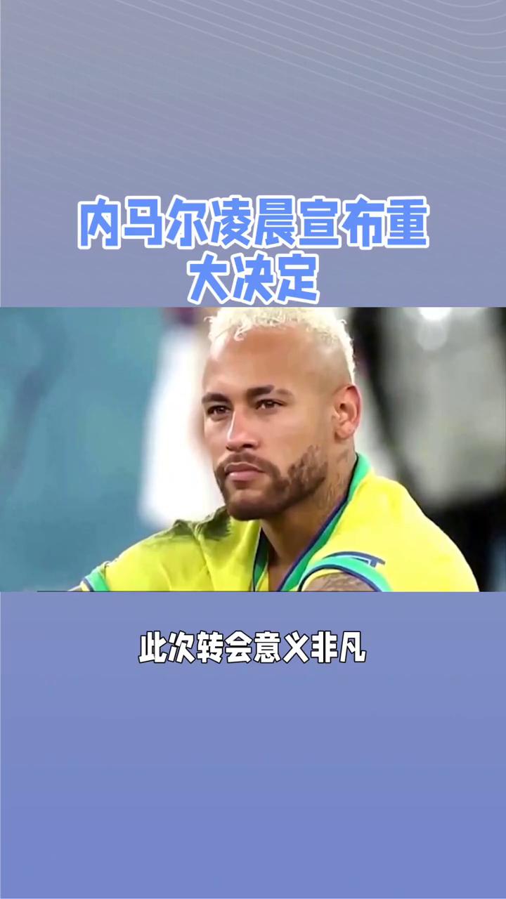 阿根廷巨星内马尔或将转会西甲豪门 阿根廷巨星内马尔或将转会西甲豪门